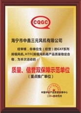 質(zhì)量、信譽雙保障示范單位